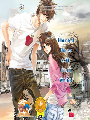 cover image of Haunted House ระวัง! บ้านนี้ผีหล่อ!